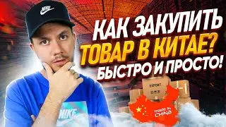Как заказать оптом товар из Китая? Как купить опт с доставкой из Китая? Как найти КАРГО?