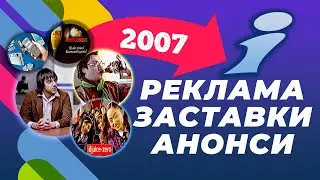 ✪ Інтер [28 квітня 2007] РЕКЛАМА, АНОНСИ, ЗАСТАВКИ