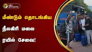 மீண்டும் தொடங்கிய நீலகிரி மலை ரயில் சேவை! | Nilgiri | PTT