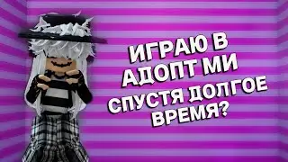 ВЕРНУЛАСЬ В АДОПТ МИ СПУСТЯ ДОЛГОЕ ВРЕМЯ? Adopt me
