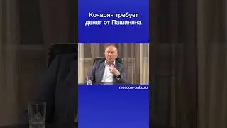 Кочарян требует денег от Пашиняна