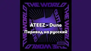 [RUS SUB/Перевод] ATEEZ – Dune