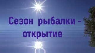 Сезон рыбалки - открытие ( Вазуза 2021)