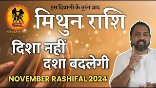Mithun Rashifal November 2024 |मिथुन राशिफल नवंबर 2024|Gemini Horoscope November 2024 |