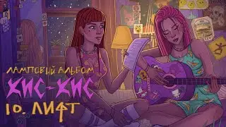 кис-кис - лифт (acoustic)