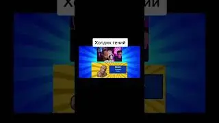 Холдик гений😆