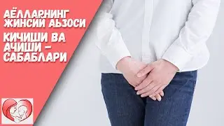 Аёллар жинсий аьзоси кичиши ва ачиши - Сабаблари / ONALAR MAKTABI 2021