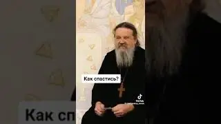 Андрей Лемешонок.Как спастись ? Не осуждай другого