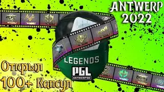 ОТКРЫВАЮ КАПСУЛЫ ПОКА НЕ ВЫПАДЕТ ДОРОГОЕ ЗОЛОТО!!! Открыл больше 100 капсул PGL Antwerp 2022 в CS:GO