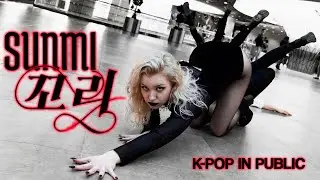 [K-POP IN PUBLIC] [ONE TAKE] 선미(SUNMI) - 꼬리(TAIL) dance cover by LUMINANCE // DEESEE
