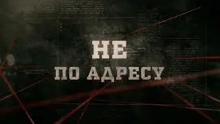 Не по адресу | Вещдок