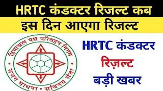 hrtc conductor result 2023 kab aayega - एचआरटीसी कंडक्टर रिजल्ट कब आएगा - cut off