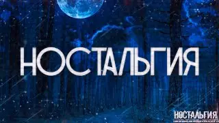 НОСТАЛЬГИЯ! Cтрашные Истории На Ночь