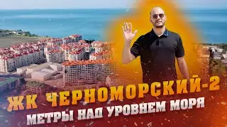 ЖК ЧЕРНОМОРСКИЙ-2 Геленджик || ОБЗОР комплекса, ПЛАНИРОВКИ и ЦЕНЫ 2021 год
