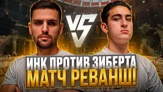 ИНК МЕЙТ ПРОТИВ ЗИБЕРТА МАТЧ РЕВАНШ! | 1000$ ЗИБЕРТУ ЗА ПОБЕДУ! (CS 2) #inkmate #zibert1715