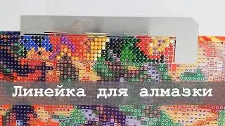 Линейка для алмазной вышивки, или ровнее уже некуда