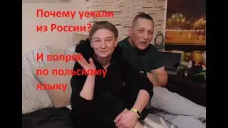 ПОЧЕМУ И КОГДА МЫ РЕШИЛИ УЕХАТЬ ИЗ РОСИИ . ВОПРОС ПО ПОЛЬСКМУ ЯЗЫКУ