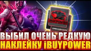 ВЫБИЛ ОЧЕНЬ РЕДКУЮ НАКЛЕЙКУ iBUYPOWER НА ГИВ ДРОП ! ВОТ ЭТО ЖЕСТЬ