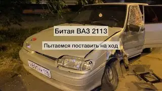БИТАЯ 2114 | НА ПЕРЕПРОДАЖУ | пытаюсь поставить на ход!