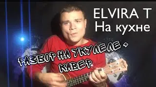 ELVIRA T - На кухне \\ 2020 разбор на укулеле