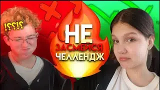 ПОПРОБУЙ НЕ ЗАСМЕЯТЬСЯ ЧЕЛЛЕНДЖ #2 |Проиграл желание!