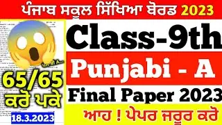 PSEB Class 9th Punjabi A 😱Final Paper 2023/ Most important questions/ 9th Class Punjabi 