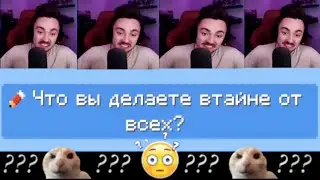 😳ЧТО ВЫ ДЕЛАЕТЕ В ТАЙНЕ ОТ ДРУГИХ??