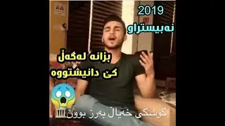 xoshtrin gorani OZHIN NAWZAD 2019 