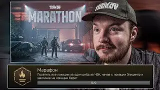 [ Тарков Марафон ] Новый Ивент + ДОСТИЖЕНИЕ | Escape From Tarkov