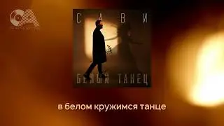 Сави - Белый танец (Lyric Video)