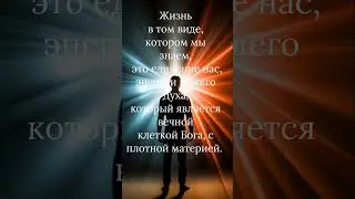 ДУХ +ТЕЛО = ЖИЗНЬ