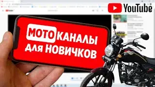 ТОП-5 лучших ютуб-каналов про мотоциклы / 