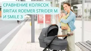 Britax Romer Strider M и Smile 3 - Сравнительный обзор колясок