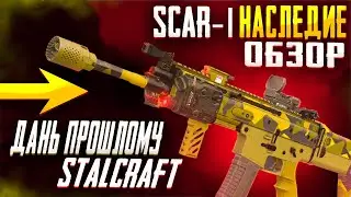 НАГРАДА ЗА 9 ЛЕТ. ОБЗОР НА SCAR L Наследие. STALCRAFT