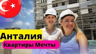 Самая новая стройка Анталии. Алтынташ Анталья. Недвижимость в Турции. Турция 2022