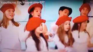 ΜΕΛΟΜΑΚΑΡΟΝΑ - Χορωδία Εθνικού Ωδείου Ν. Ηρακλείου Αττικής με την Εύη Χλωρού στην ΕΡΤ 24/12/23