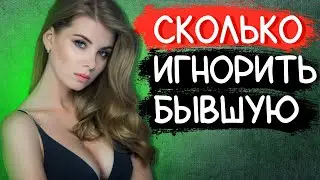 СКОЛЬКО НУЖНО ИГНОРИРОВАТЬ БЫВШУЮ?УЗНАЙ ОТВЕТ В ВИДЕО