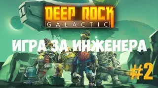 Deep Rock Galactic прохождение часть 2 - Игра за инженера