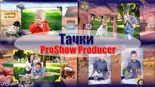Тачки | Проект Proshow Producer