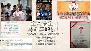 全网最全面马前卒解析！键政人物志：马前卒-内网键政第一人。马前卒生平事迹介绍、马前卒观点深入剖析、马前卒争议内容讲解。马督工||睡前消息||马督公||社会主义||工业党||修正主义||左派||社民