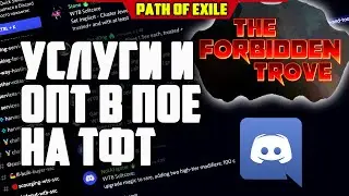 ТФТ ПОКУПКА И ПРОДАЖА УСЛУГ И ОПТОМ В ПОЕ. TFT PATH OF EXILE