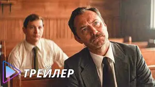 Безмолвное братство (2024) - Русский трейлер | The Order