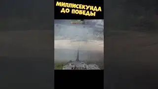 Миллисекунда до победы [Мир Танков]