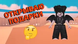 ОТКРЫВАЮ НОВЫЕ ПОДАРКИ В АДОПТ МИ | ВЫПАЛА ЛЕГА?
