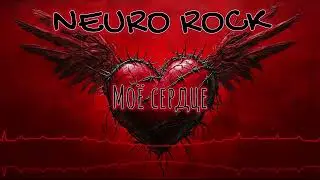 NEURO ROCK - Моё сердце - Сплин (Женский вокал / Rock cover)