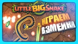 ИГРАЮ В ЗМЕЙКИ IO - Little Big Snake! ✅ LittleBigSnake.io Прохождение