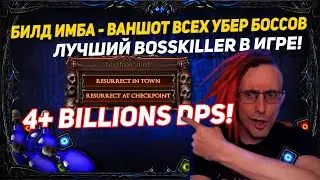🔥IMBA MEME BUILD ONE SHOT ALL UBER BOSSE'S! BEST BOSSKILLER PATH OF EXILE 3.18 SENTINEL POE ПОЕ🔥