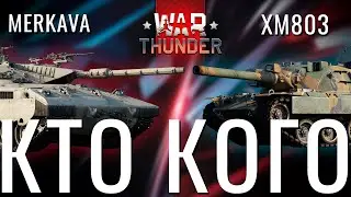 Merkava Mk.1 VS. XM803 | Кто лучше в War Thunder?! США 9.0