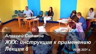 Алексей Силаков. ЖКХ. Лекция 8