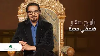Rabeh Saqer … Daafi Mahaba - 2021 | رابح صقر … ضعفي محبة